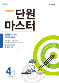 해법수학 단원마스터4-1(18)